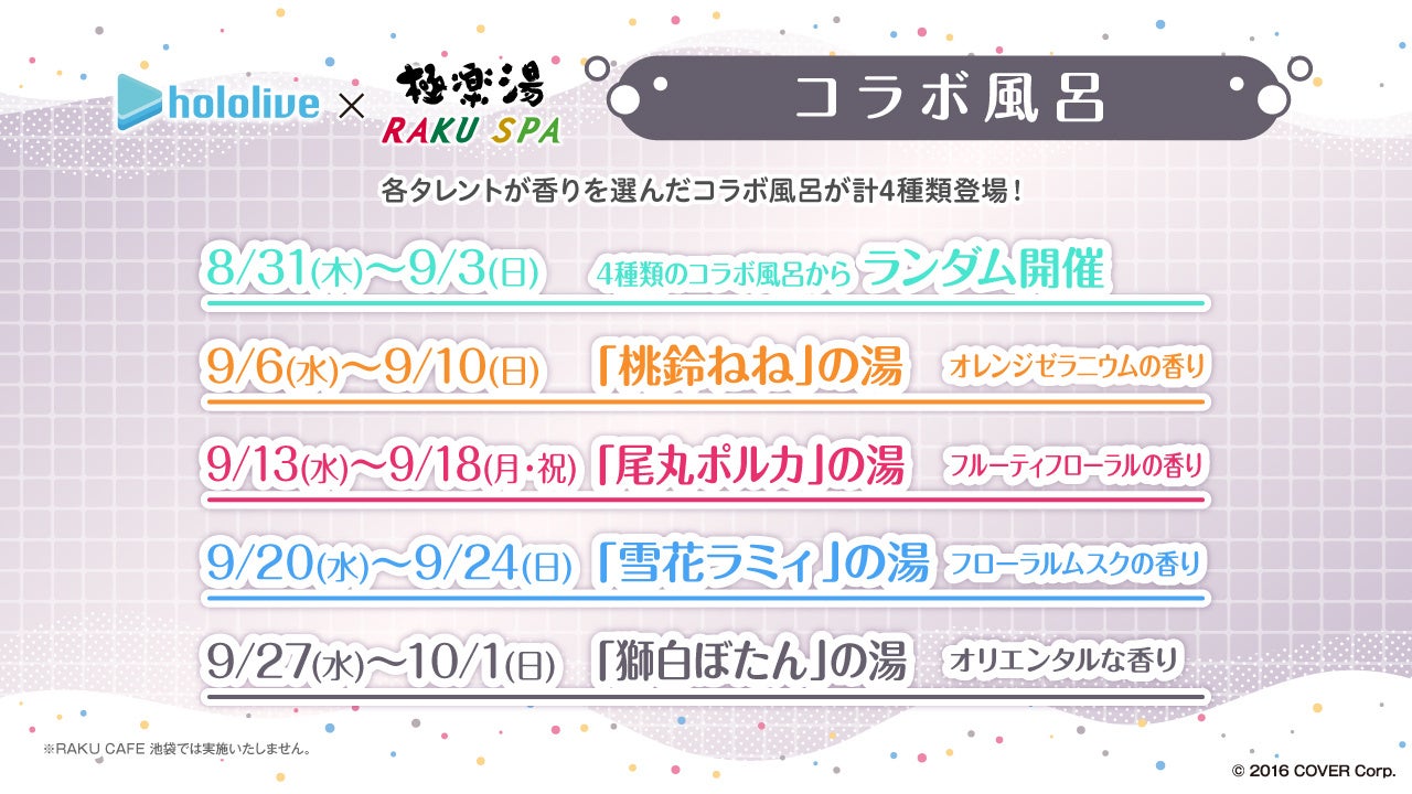 コラボ風呂スケジュール