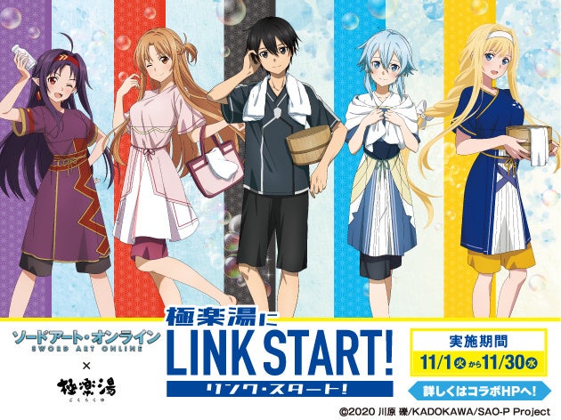 テレビアニメ ソードアート オンライン コラボキャンペーン 極楽湯にリンク スタート を11月1日 火 より開催決定 株式会社極楽湯のプレスリリース テレビアニメ ソードアート オンライン コラボキャンペーン 極楽湯にリンク スタート を11月1日 火 より開催決定 株式会社極楽湯のプレスリリース