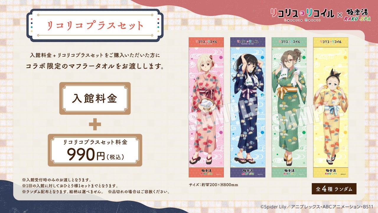 リコリコプラスセット