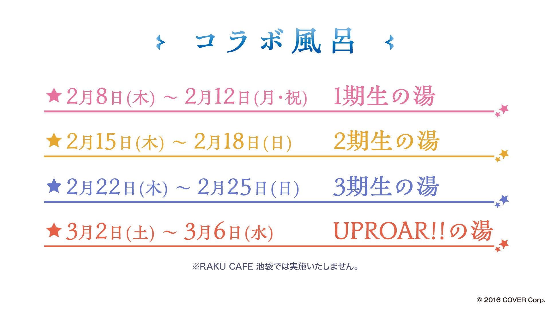 ホロスターズ×極楽湯・RAKU SPAコラボ「フロスターズ」開催! ホロスターズ×極楽湯・RAKU SPAコラボ「フロスターズ」開催!