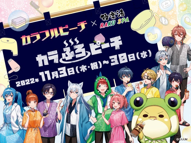 動画クリエイター カラフルピーチ コラボ 極楽湯 Raku Spa 20店舗で11月3日 木 祝 より開催決定 株式会社極楽湯のプレスリリース 動画クリエイター カラフルピーチ コラボ 極楽湯 Raku Spa 20店舗で11月3日 木 祝 より開催決定 株式会社極楽湯のプレスリリース