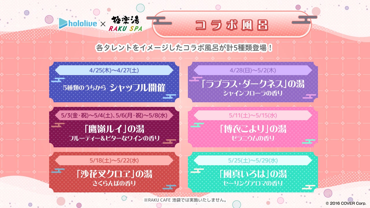 コラボ風呂スケジュール