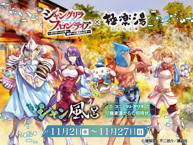 コミックス シャングリラ フロンティア コラボ極楽湯で11月2日 水 より開催決定 株式会社極楽湯のプレスリリース コミックス シャングリラ フロンティア コラボ極楽湯で11月2日 水 より開催決定 株式会社極楽湯のプレスリリース