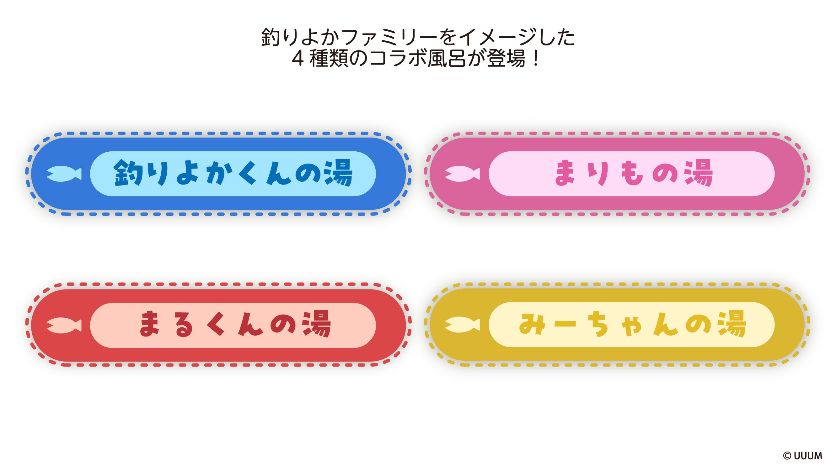 4種類のコラボ風呂