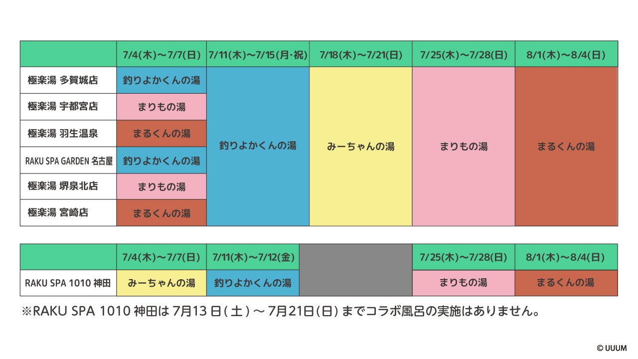 コラボ風呂スケジュール