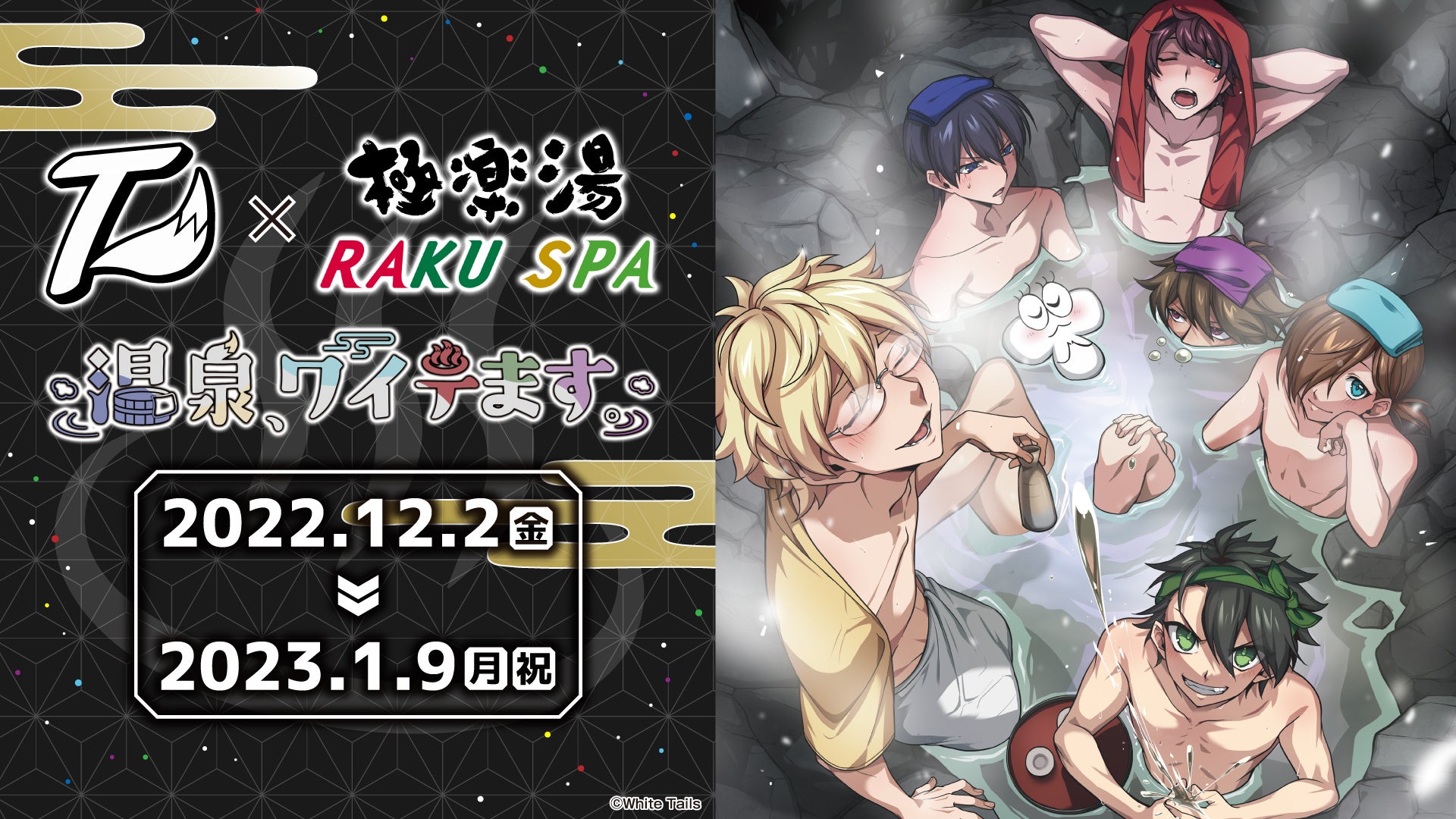 人気ゲーム実況者グループ ワイテルズ 極楽湯 Raku Spaコラボキャンペーン 温泉 ワイテます 12月2日 金 より開催決定 株式会社極楽湯のプレスリリース 人気ゲーム実況者グループ ワイテルズ 極楽湯 Raku Spaコラボキャンペーン 温泉 ワイテます 12月2日 金 より開催決定 株式会社極楽湯のプレスリリース