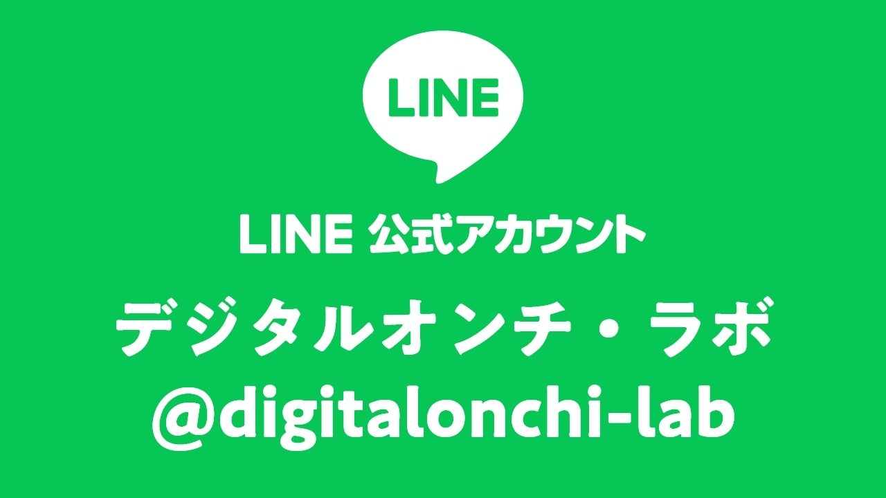 LINE公式アカウント @digitalonchi-lab
