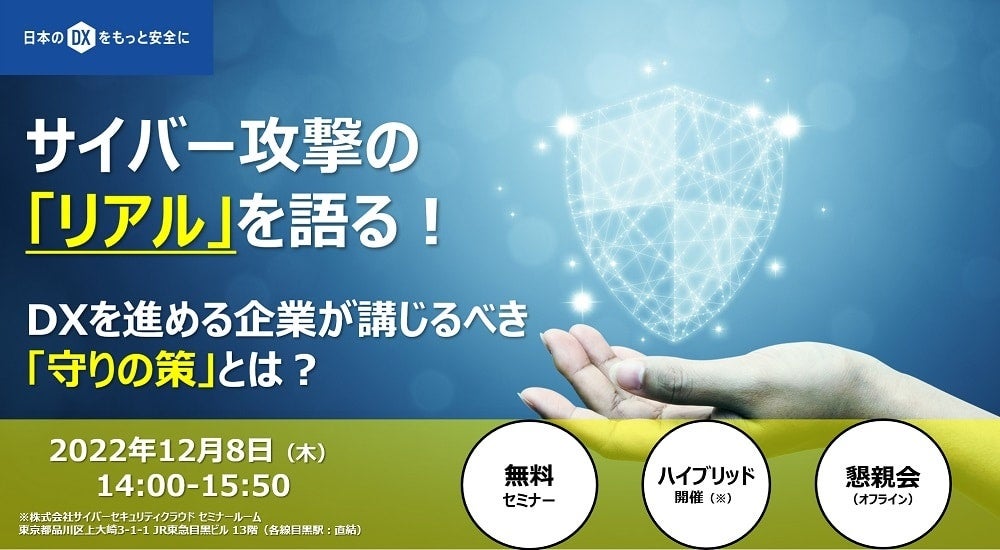 登壇セミナー　サイバー攻撃の「リアル」を語る！DXを進める企業が講じるべき「守りの策」とは？