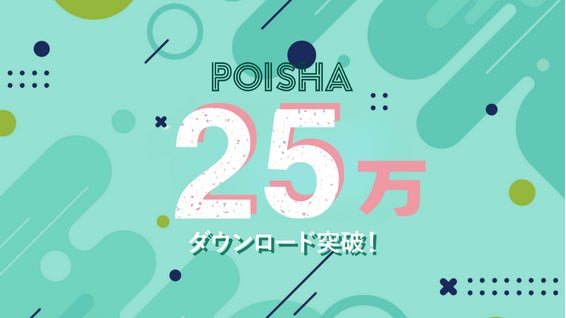 ポイシャ25万ダウンロード突破