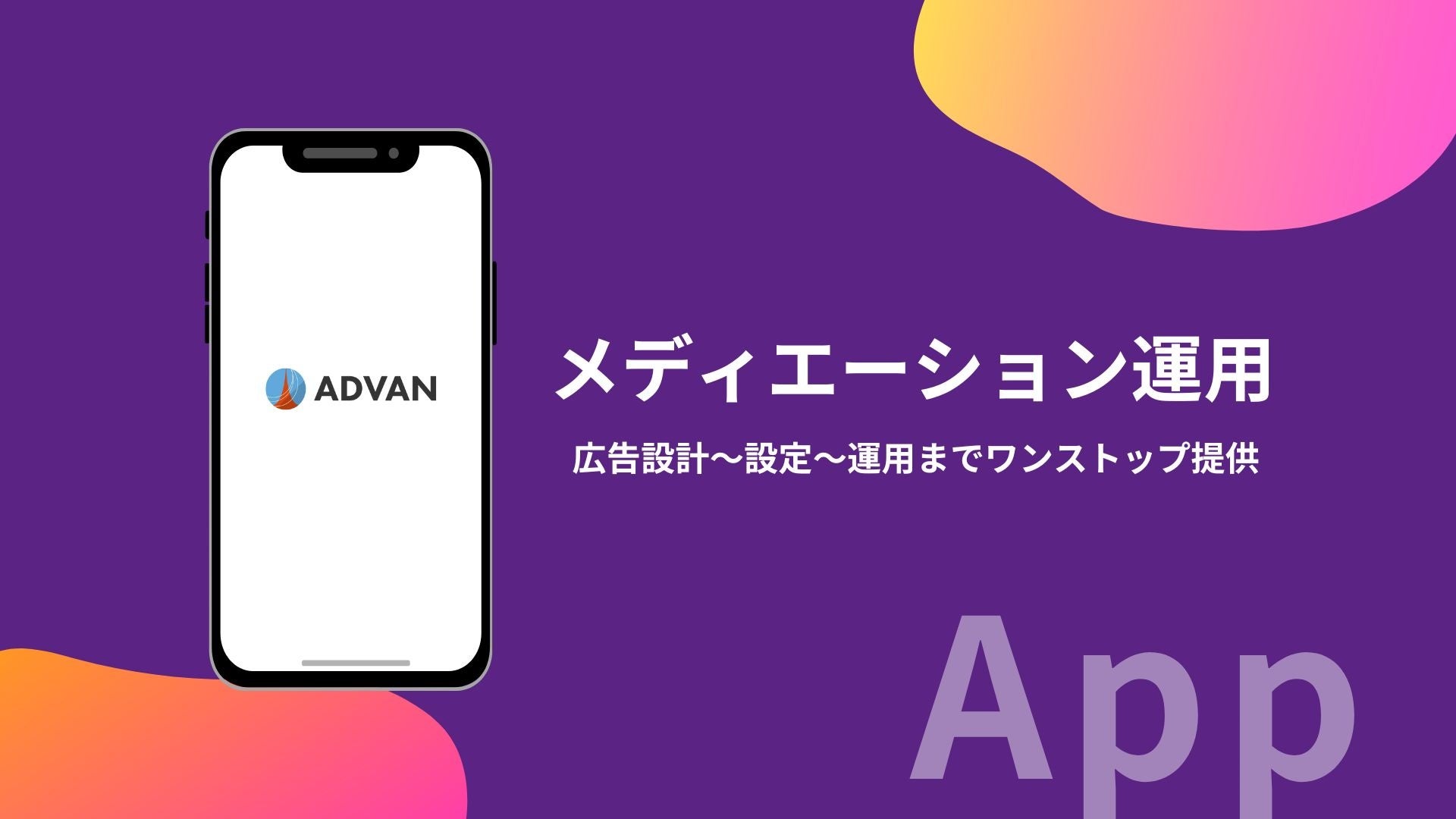 アプリ広告収益最大化!メディエーション運用サポート開始 アプリ広告収益最大化!メディエーション運用サポート開始