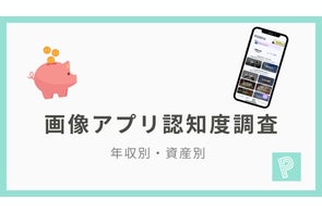 【画像アプリ調査】年収と画像アプリの認知度に関連性あり?年収800万円以上の層では意外な傾向も?!
