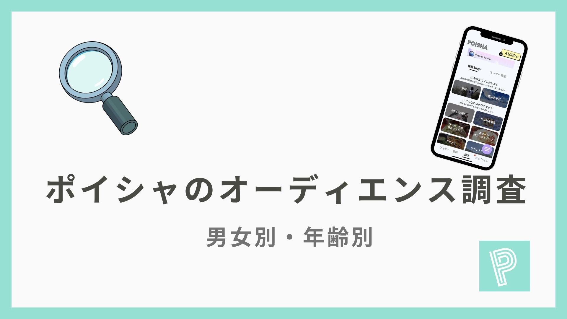画像共有ポイ活アプリ「ポイシャ」実地調査結果を公開