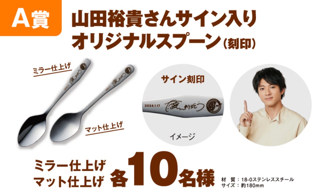 1/17~「創業祭2024」の内容を追加発表!山田裕貴さんサイン入り 1/17~「創業祭2024」の内容を追加発表!山田裕貴さんサイン入り