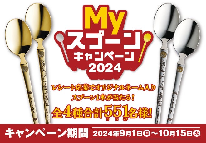 オリジナルネームを刻印したスプーンが当たる「Myスプーンキャンペーン2024」を9月1日から開始 「カシミールチキンカレー」のご注文で当選確率2倍!