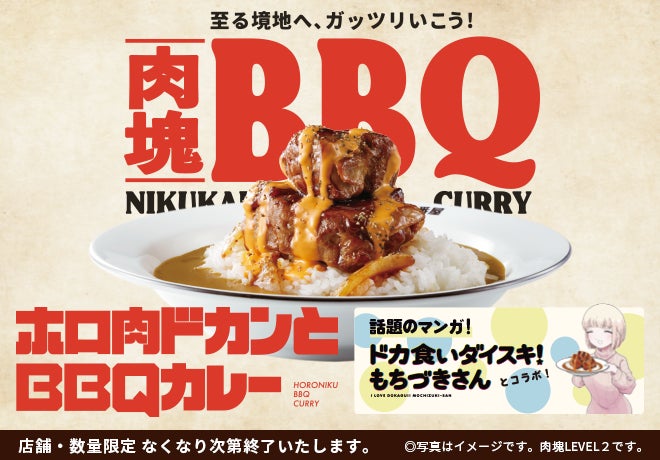 「肉塊プロジェクト」第3弾はBBQソース×チェダーチーズソース!ココイチ、「ホロ肉ドカンとBBQカレー」を11月15日より店舗・数量限定で販売