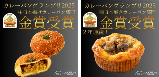 ココイチベーカリー、カレーパン日本一決定戦「カレーパングランプリ ココイチベーカリー、カレーパン日本一決定戦「カレーパングランプリ