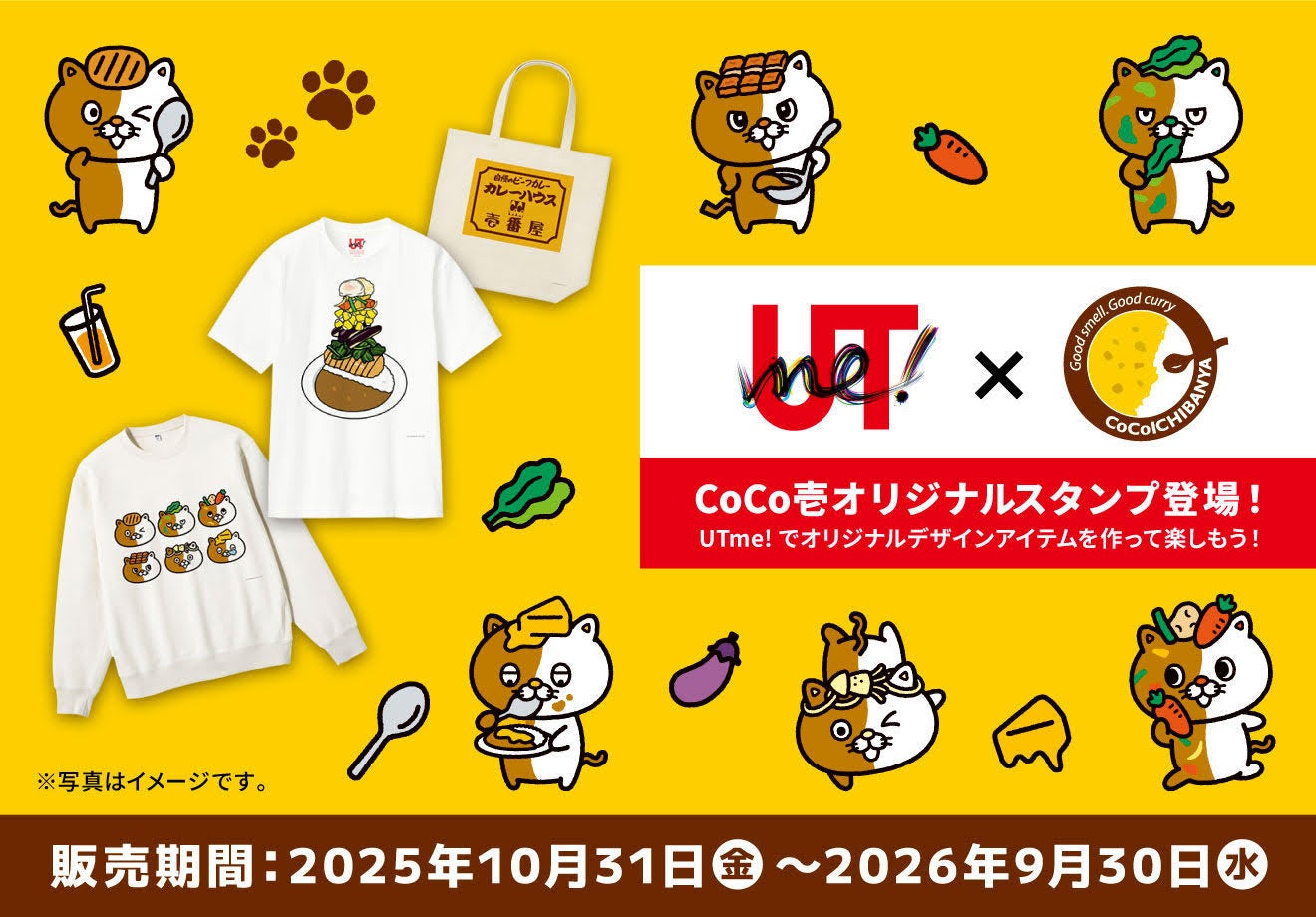 ユニクロの「UTme!」とココイチが初コラボ 人気のカレー、昔懐かしいレトロココイチ、NeCo壱が「UTme!」スタンプとして10月31日より登場!