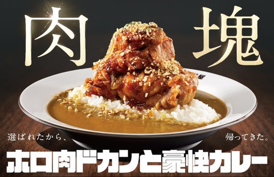 【ココイチ】「肉塊総選挙」で1位に輝いたメニューが復活!「ホロ肉ドカンと豪快カレー」を5月15日より店舗・数量限定で再販 【ココイチ】「肉塊総選挙」で1位に輝いたメニューが復活!「ホロ肉ドカンと豪快カレー」を5月15日より店舗・数量限定で再販