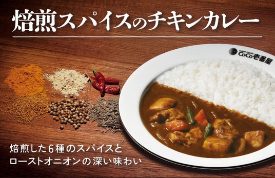 【ココイチ】焙煎した6種のスパイスとローストオニオンが生み出す深い味わい 「焙煎スパイスのチキンカレー」を6月2日より数量限定で販売 【ココイチ】焙煎した6種のスパイスとローストオニオンが生み出す深い味わい 「焙煎スパイスのチキンカレー」を6月2日より数量限定で販売