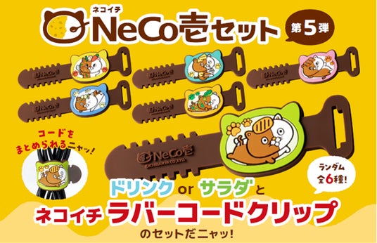 ココイチ】今回のネコイチグッズはラバーコードクリップだニャッ