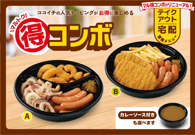 ココイチ】人気トッピングがお得に楽しめる テイクアウト・宅配専用の ココイチ】人気トッピングがお得に楽しめる テイクアウト・宅配専用の