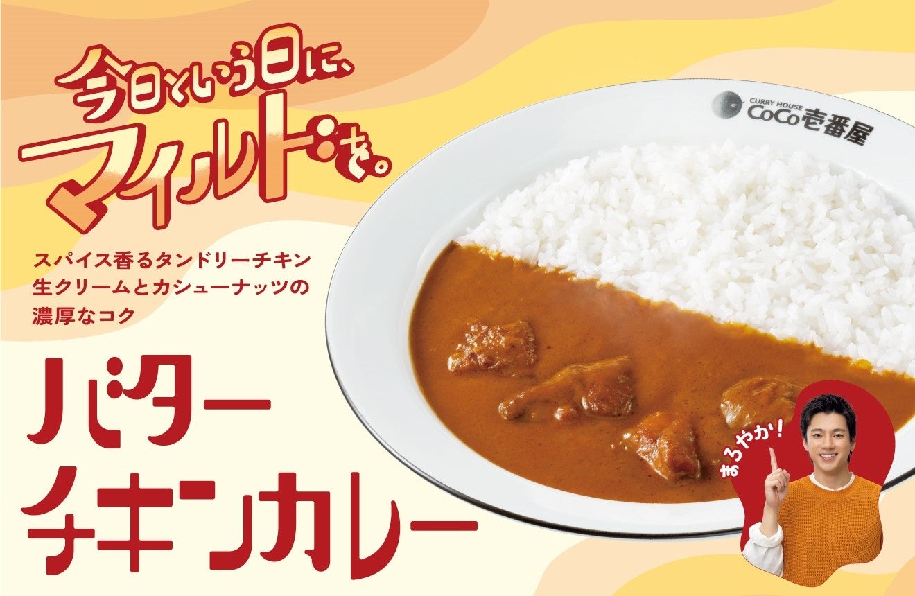【ココイチ】濃厚なコクを感じるカレーソース×スパイス香るタンドリーチキン 「バターチキンカレー」