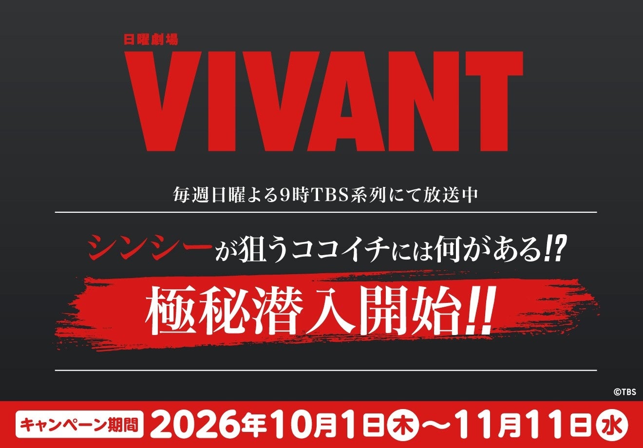 ココイチ、人気ドラマ「VIVANT」とコラボ カレーで話題化狙う