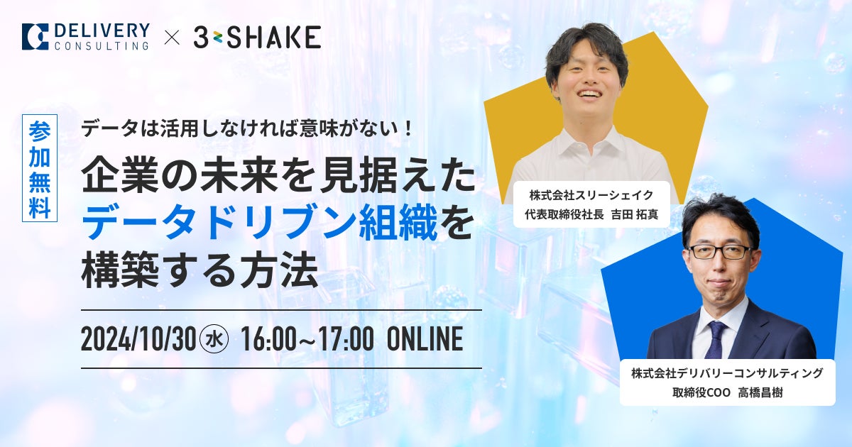株式会社スリーシェイクとの共催WEBセミナー「データは活用しなければ意味がない!企業の未来を見据えたデータドリブン組織を構築する方法」