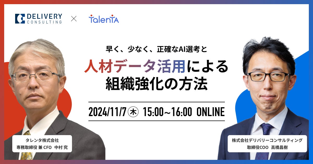 タレンタ株式会社との共催WEBセミナー「早く、少なく、正確なAI選考と人材データ活用による組織強化の方法」