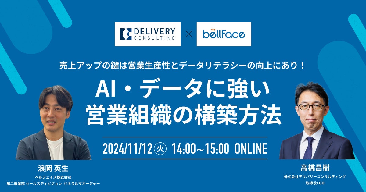 ベルフェイス株式会社との共催WEBセミナー「売上アップの鍵は営業生産性とデータリテラシーの向上にあり! AI・データに強い営業組織の構築方法」