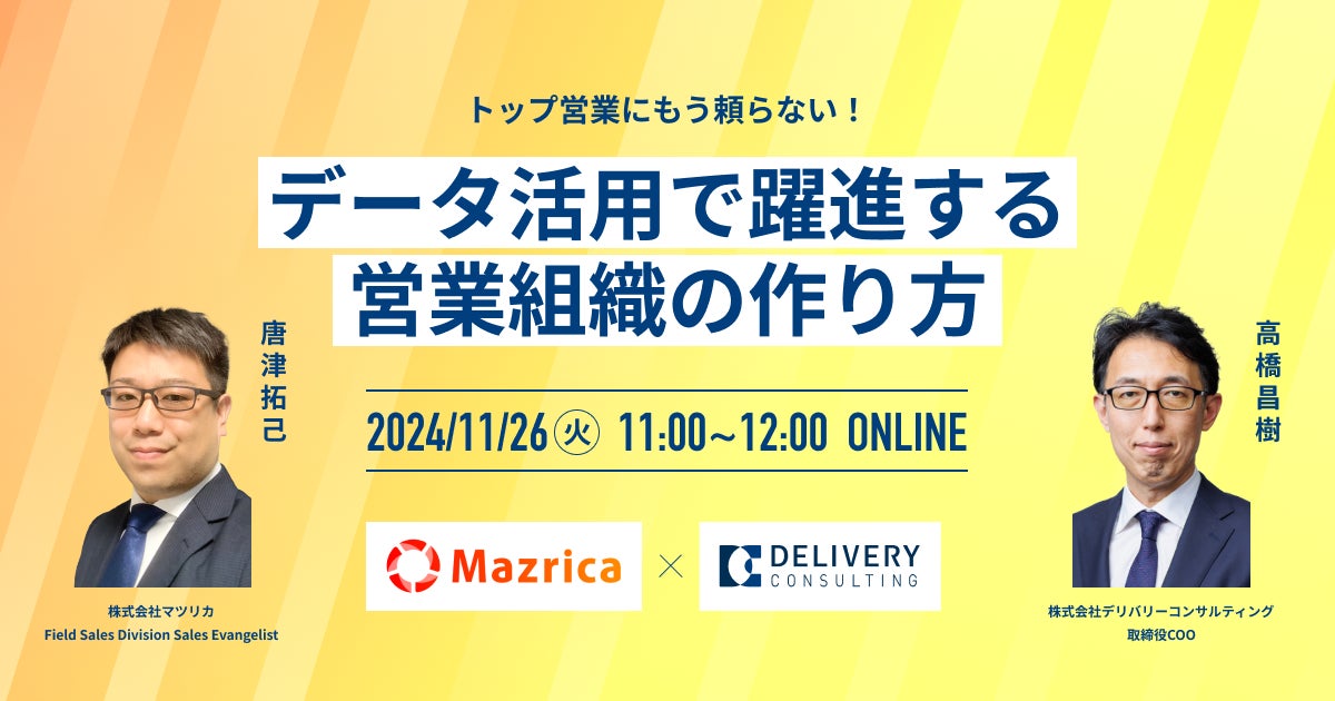 株式会社マツリカとの共催WEBセミナー「トップ営業にもう頼らない!データ活用で躍進する営業組織の作り方」