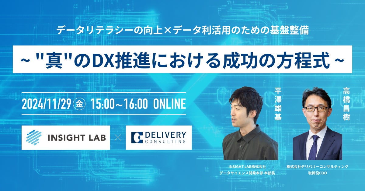 INSIGHT LAB株式会社との共催WEBセミナー「データリテラシーの向上×データ利活用のための基盤整備〜"真"のDX推進における成功の方程式〜」