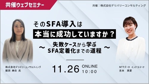 株式会社NTTデータ イントラマートとの共催WEBセミナー「そのSFA導入は本当に成功していますか? ~失敗ケースから学ぶ、SFA定着化までの道程~」