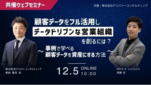 株式会社NTTデータ イントラマートとの共催WEBセミナー「SFAをフル活用しデータドリブンな営業組織を創るには?〜事例で学べる、顧客データを資産にする方法〜」
