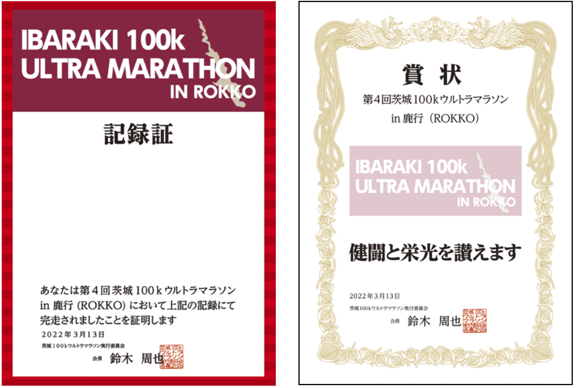 記録証と表彰状