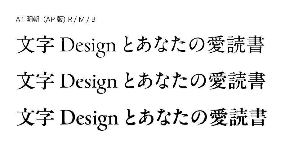 モリサワ 2023年新書体としてA1明朝の新ウエイトを発表! 10月18日(水)11時より提供開始、特設ページは本日公開