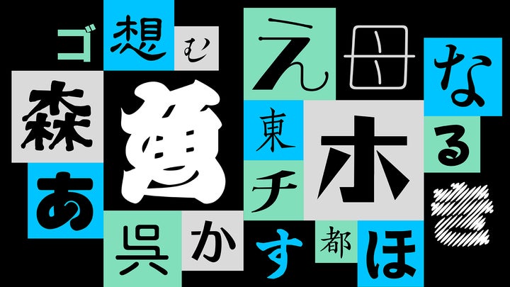 モリサワ 写研書体のOpenTypeフォント開発で今後100フォントをリリース モリサワ 写研書体のOpenTypeフォント開発で今後100フォントをリリース