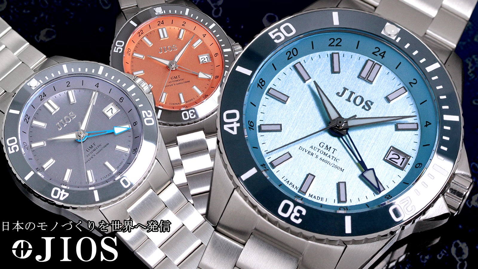 JIOS(ジオス)【滋賀県大津市石山発】から、自動巻きGMTダイバーズに