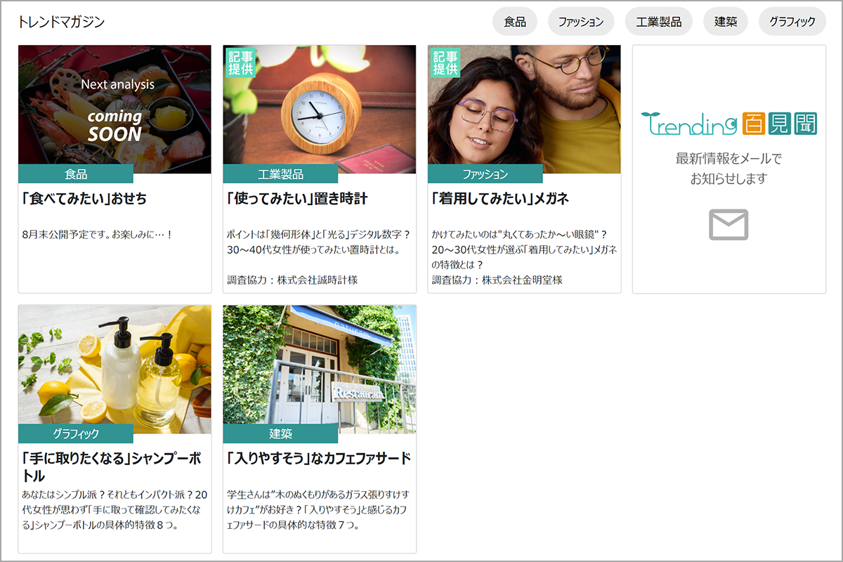 調査記事　トレンドマガジン