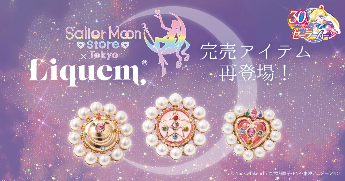 株式会社VHF|乙女心をくすぐる❤ 美少女戦士セーラームーンのグッズを 株式会社VHF|乙女心をくすぐる❤ 美少女戦士セーラームーンのグッズを