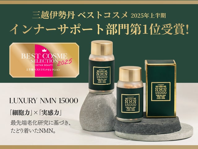 LUXURY NMN 15000』 三越伊勢丹ベストコスメ2025【インナー LUXURY NMN 15000』 三越伊勢丹ベストコスメ2025【インナー