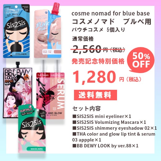 コスメノマド ブルベセット