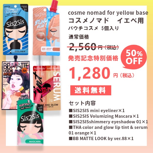 コスメノマド イエベセット