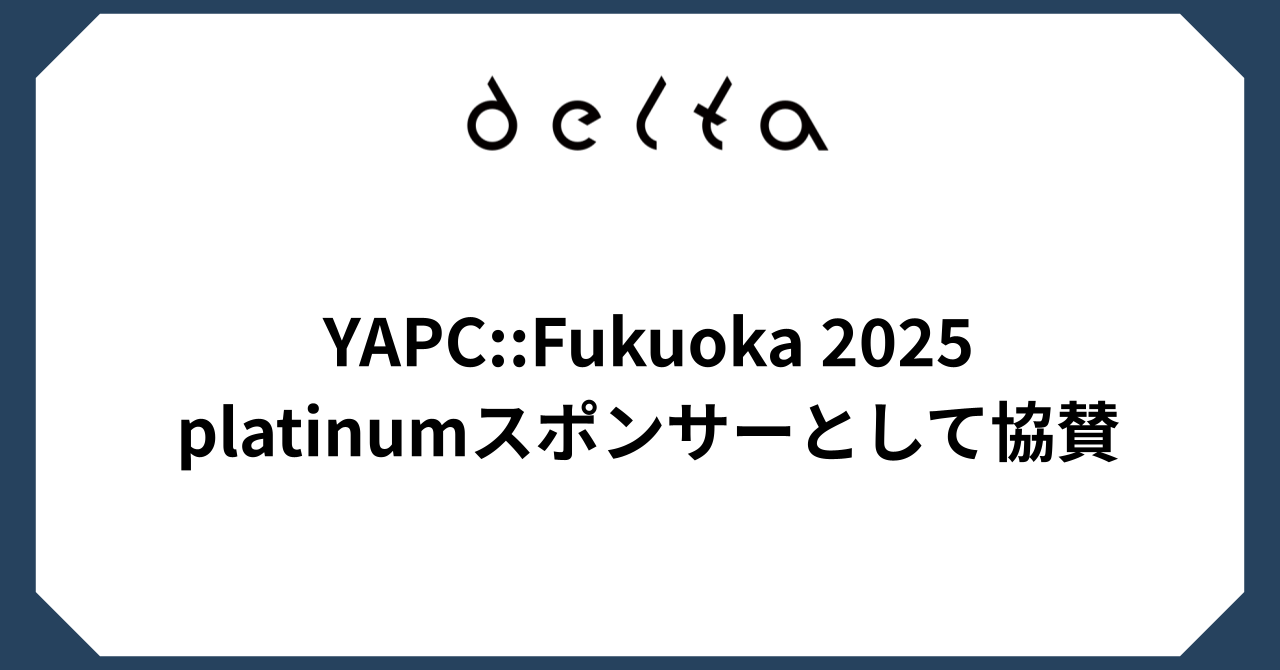 株式会社DELTA、「YAPC::Fukuoka 2025」にplatinumスポンサー
