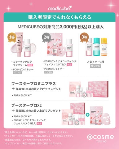 medicube(メディキューブ)」新商品「ブースタープロX2」発売記念 medicube(メディキューブ)」新商品「ブースタープロX2」発売記念