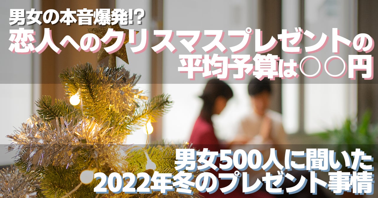 男女の本音爆発 恋人へのクリスマスプレゼントの平均予算は 円 男女500人に聞いた22年冬のプレゼント事情 株式会社ヒューネルのプレスリリース 男女の本音爆発 恋人へのクリスマスプレゼントの平均予算は 円 男女500人に聞いた22年冬のプレゼント事情 株式会社ヒューネルのプレスリリース