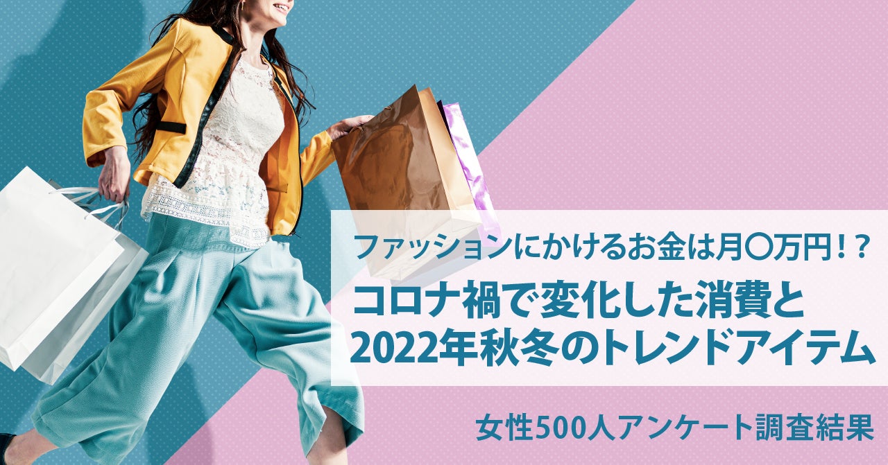 ファッションにかけるお金は月 万円 コロナ禍で変化したアパレル消費と22年秋冬のトレンドアイテム 女性500人アンケート調査結果 株式会社ヒューネルのプレスリリース ファッションにかけるお金は月 万円 コロナ禍で変化したアパレル消費と22年秋冬のトレンドアイテム 女性500人アンケート調査結果 株式会社ヒューネルのプレスリリース