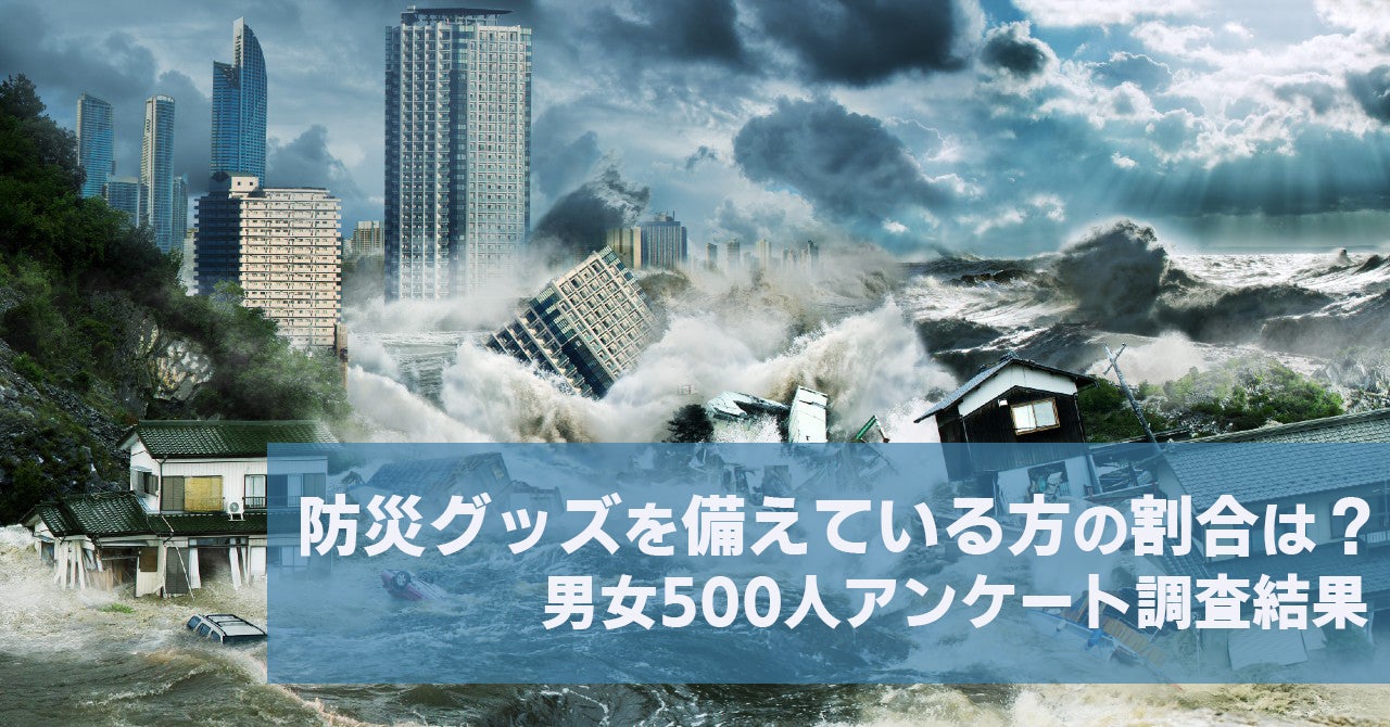 大規模地震発生について不安を感じている方は66 防災グッズを備えている方の割合は 男女500人アンケート調査結果 株式会社ヒューネルのプレスリリース 大規模地震発生について不安を感じている方は66 防災グッズを備えている方の割合は 男女500人アンケート調査結果 株式会社ヒューネルのプレスリリース