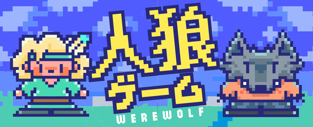 どこパに新風！50人で遊べる無料オンライン人狼ゲーム