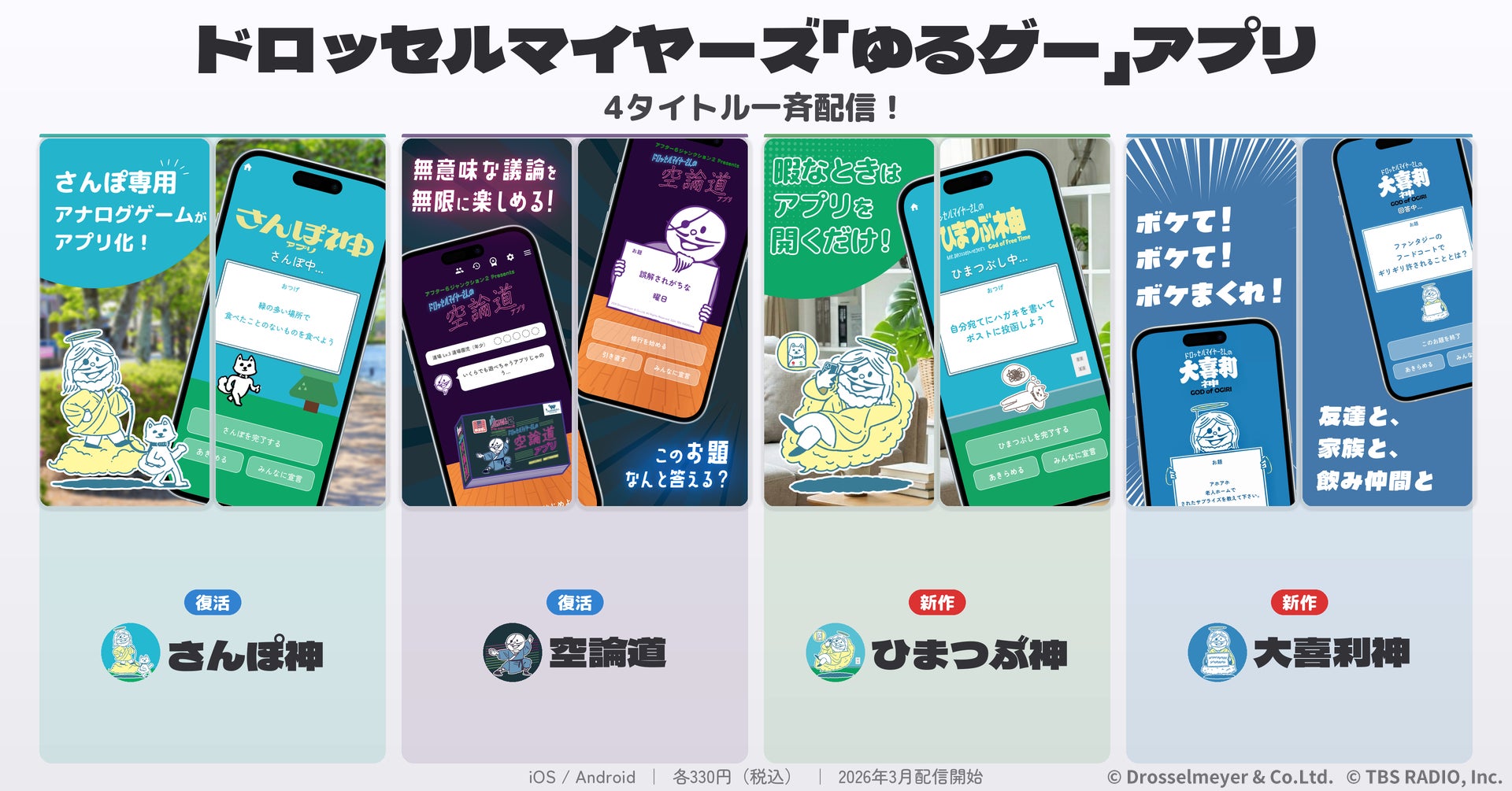 ドロッセルマイヤー商會、ゆるゲーアプリ4本同時配信! ドロッセルマイヤー商會、ゆるゲーアプリ4本同時配信!